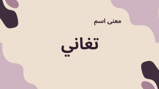 معنى اسم تغاني