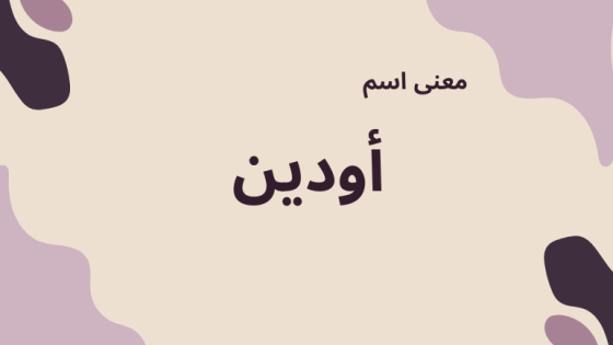 معنى اسم أودين