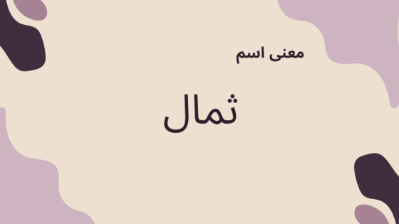 معنى اسم ثمال