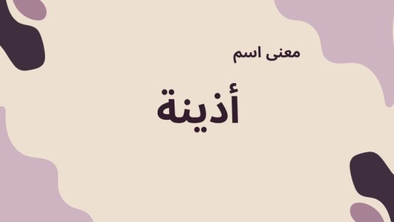 معنى اسم أذينة