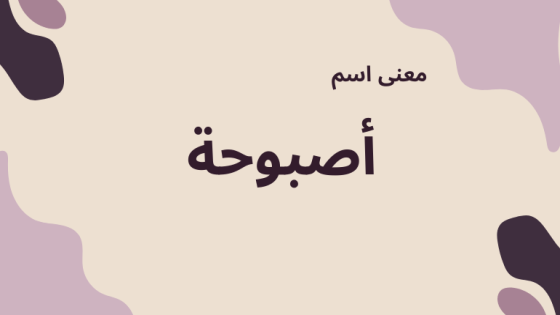 معنى اسم أصبوحة