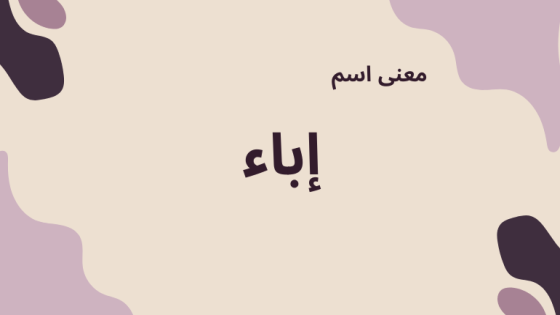 معنى اسم إباء