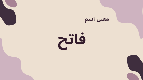 معنى اسم فاتح