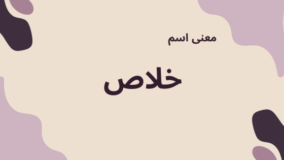 معنى اسم خلاص