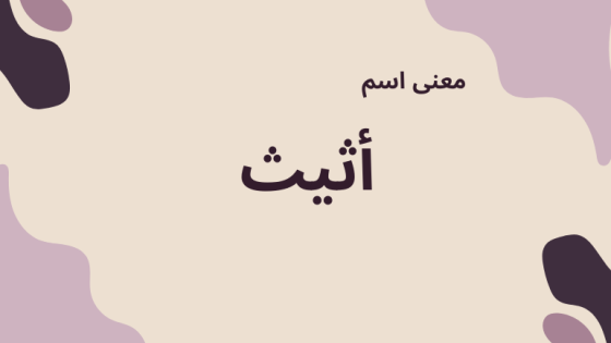 معنى اسم أثيث