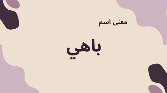 معنى اسم باهي