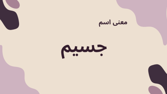 معنى اسم جسيم