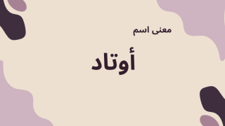 معنى اسم أوتاد