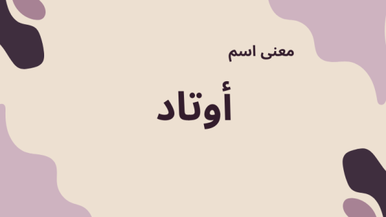 معنى اسم أوتاد