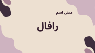 معنى اسم رافال
