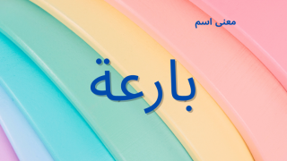 معنى اسم بارعة