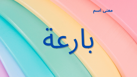 معنى اسم بارعة