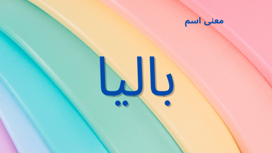 معنى اسم باليا