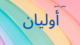 معنى اسم أوليان