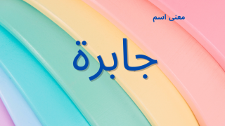 معنى اسم جابرة