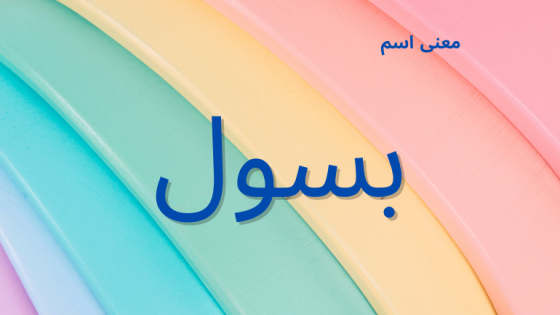 معنى اسم بسول