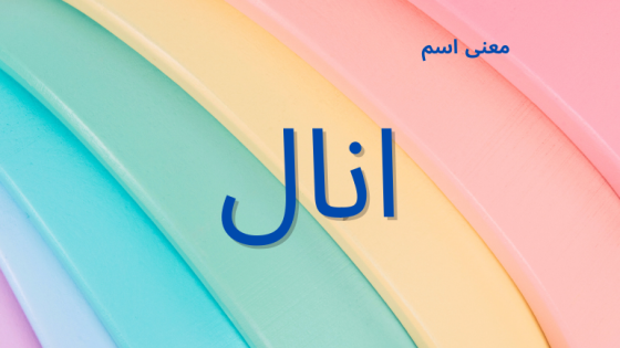 معنى اسم انال