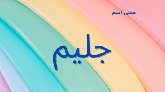 معنى اسم جليم