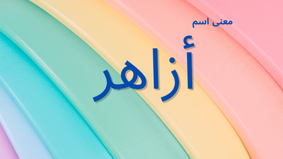 معنى اسم أزاهر
