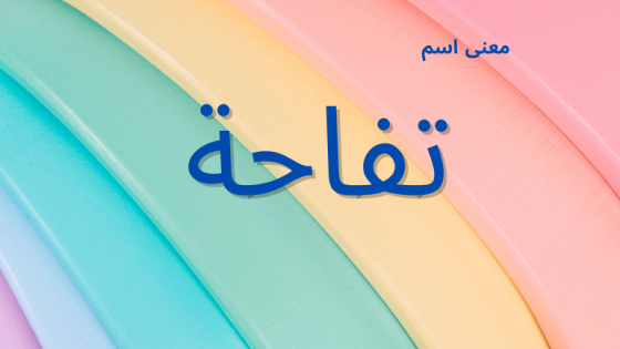 معنى اسم تفاحة
