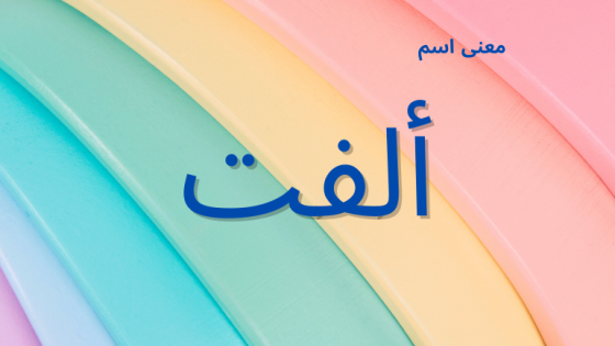 معنى اسم ألفت