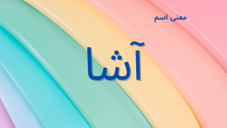معنى اسم آشا