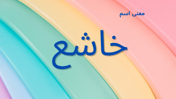 معنى اسم خاشع