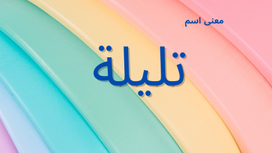 معنى اسم تليلة