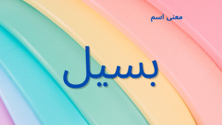 معنى اسم بسيل