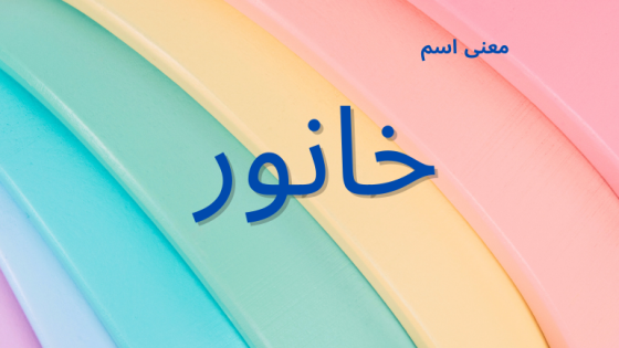 معنى اسم خانور