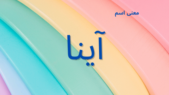 معنى اسم آينا