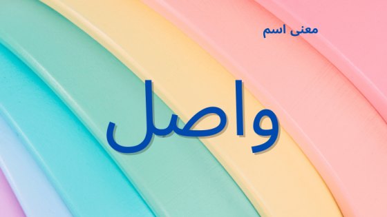 معنى اسم واصل