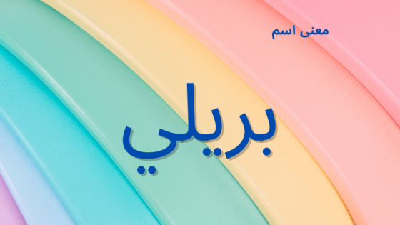 معنى اسم بريلي