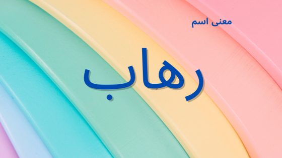 معنى اسم رهاب
