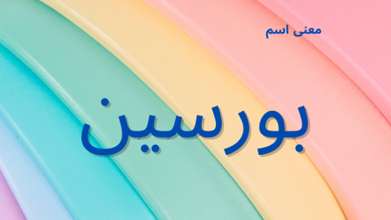 معنى اسم بورسين