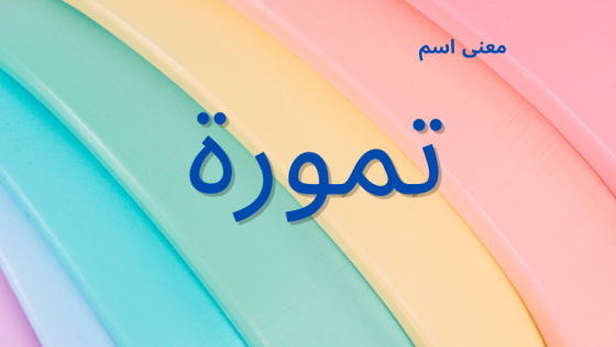 معنى اسم تمورة