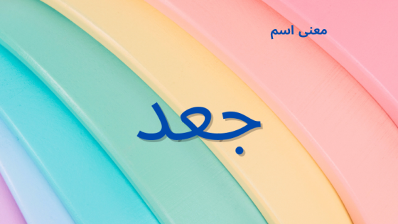 معنى اسم جعد