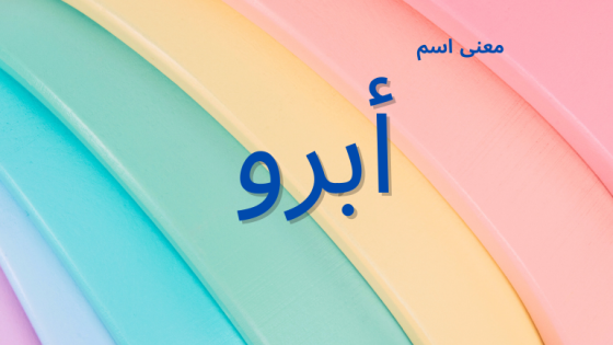 معنى اسم أبرو