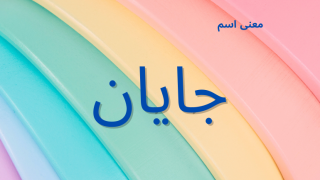 معنى اسم جايان