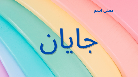 معنى اسم جايان