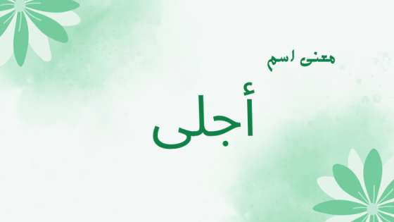 معنى اسم أجلى