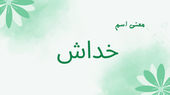 معنى اسم خداش