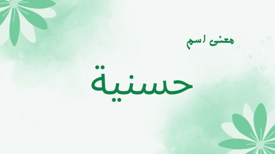 معنى اسم حسنية