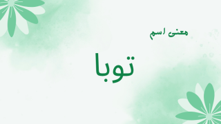 معنى اسم توبا