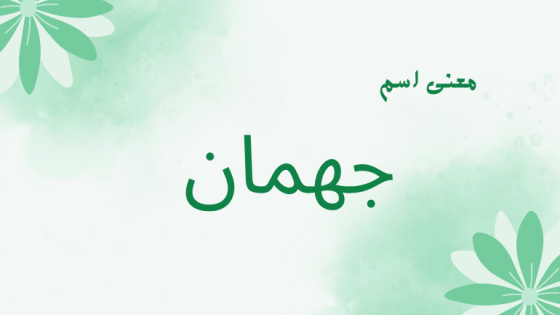 معنى اسم جهمان