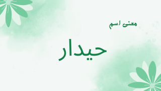 معنى اسم حيدار