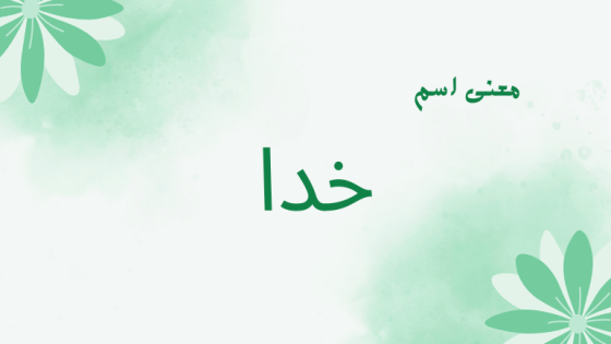 معنى اسم خدا