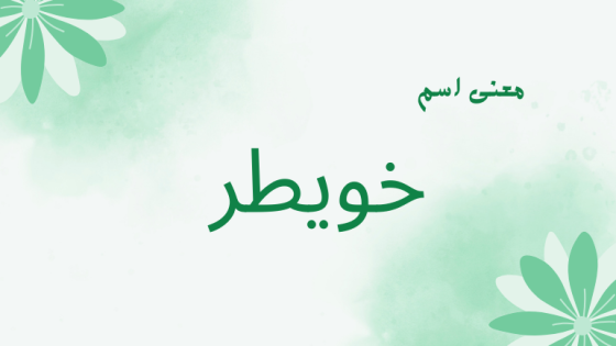 معنى اسم خويطر