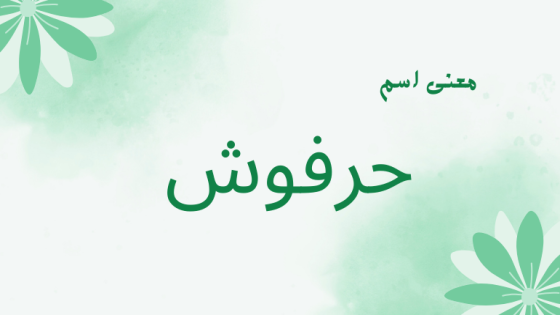 معنى اسم حرفوش