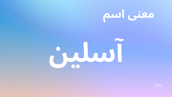 معنى اسم آسلين